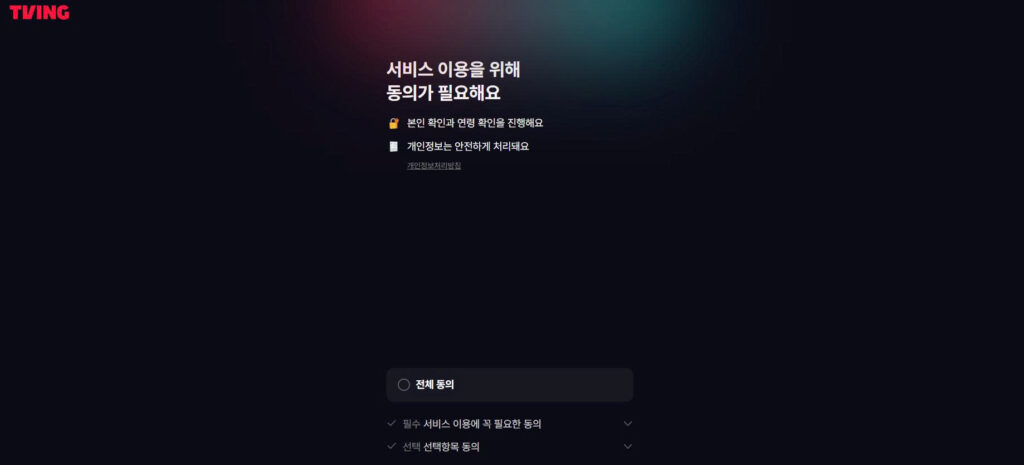 TVING registration screen requesting consent to service terms and identity and age verification before account access.