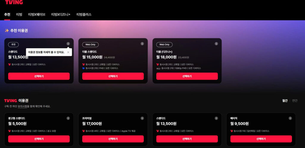 TVING subscription selection page showing different plans, prices, supported content, devices, and streaming benefits.